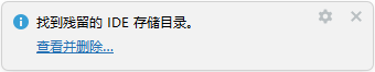 IDEA：删除残留的 IDE 目录 2.png