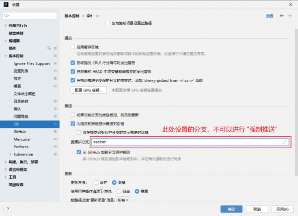 IDEA：Git：强制推送设置：“受保护分支”.png
