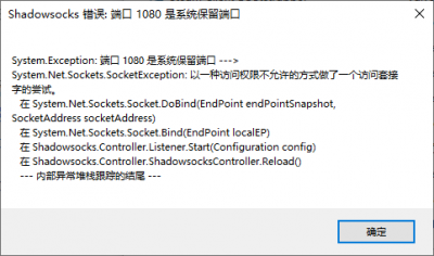 ShadowsocksException系统保留端口.png