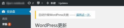 Wordpress更新失败.jpg