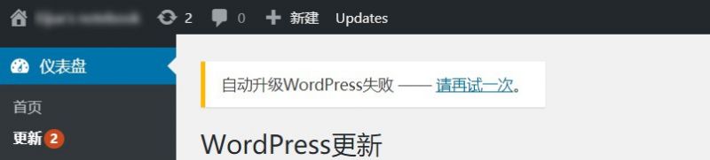 文件:Wordpress更新失败.jpg