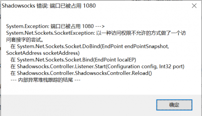 ShadowsocksException端口已被占用.png